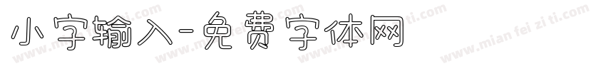 小字输入字体转换