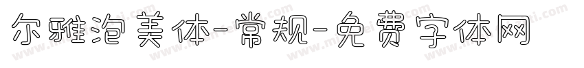 尔雅泡美体-常规字体转换