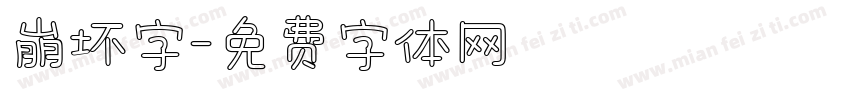 崩坏字字体转换