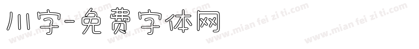 川字字体转换