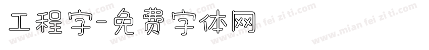 工程字字体转换