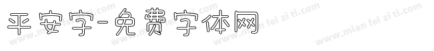 平安字字体转换