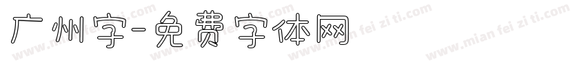 广州字字体转换