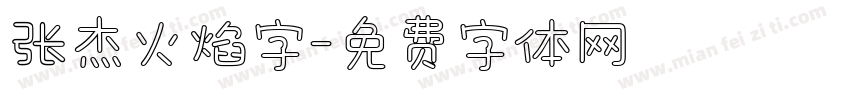 张杰火焰字字体转换