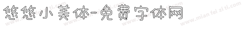 悠悠小美体字体转换