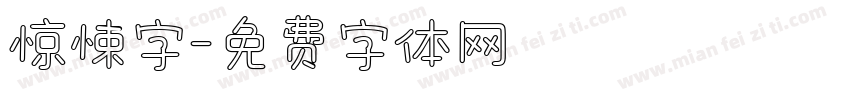 惊悚字字体转换