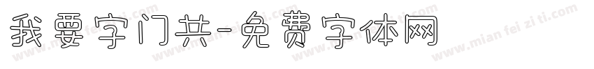 我要字门共字体转换