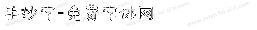 手抄字字体转换