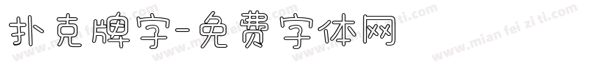 扑克牌字字体转换