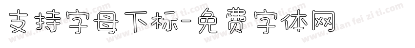 支持字母下标字体转换