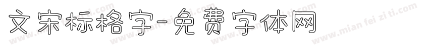 文宋标格字字体转换