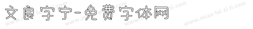 文良字宁字体转换