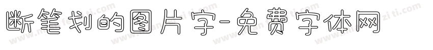 断笔划的图片字字体转换