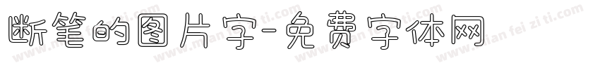 断笔的图片字字体转换