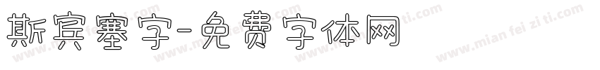 斯宾塞字字体转换