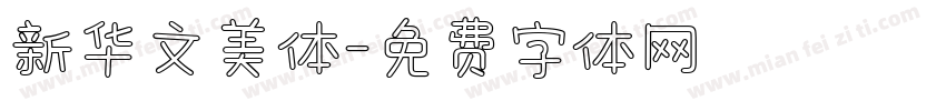 新华文美体字体转换