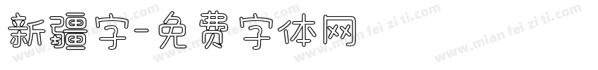 新疆字字体转换
