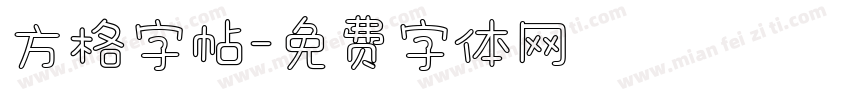 方格字帖字体转换