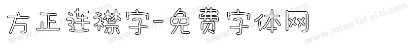 方正连襟字字体转换