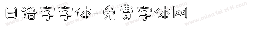 日语字字体字体转换