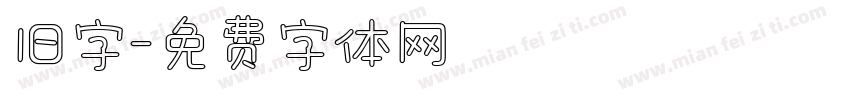 旧字字体转换