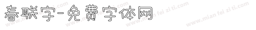 春联字字体转换