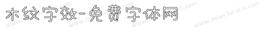木纹字效字体转换