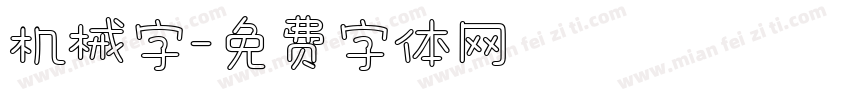 机械字字体转换