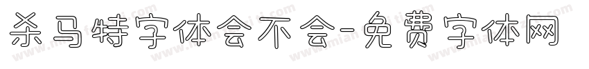 杀马特字体会不会字体转换