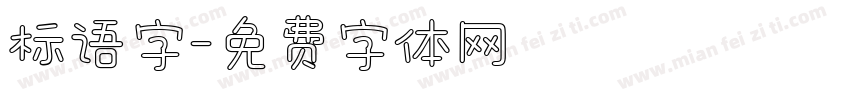 标语字字体转换