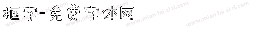 框字字体转换