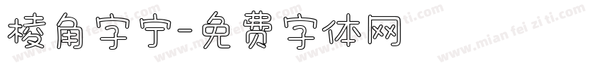 棱角字宁字体转换