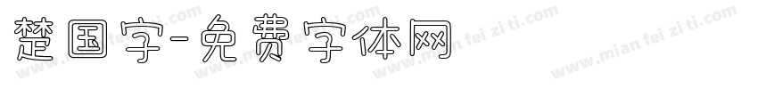 楚国字字体转换