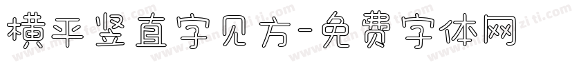 横平竖直字见方字体转换