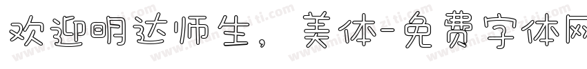 欢迎明达师生，美体字体转换