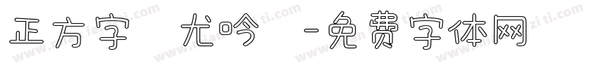 正方字跡尤吟體字体转换
