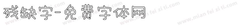 残缺字字体转换