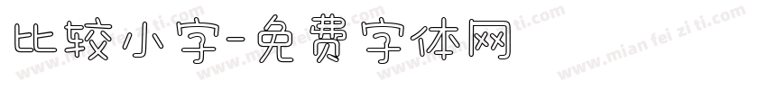 比较小字字体转换