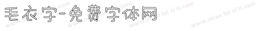 毛衣字字体转换