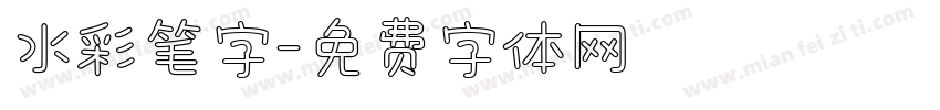 水彩笔字字体转换
