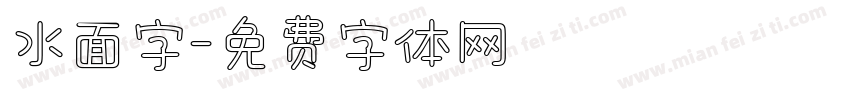 水面字字体转换