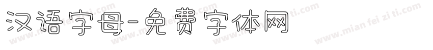 汉语字母字体转换