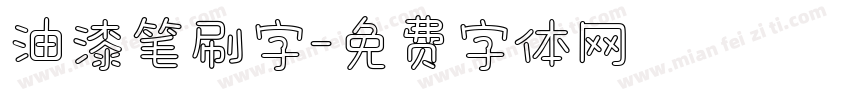 油漆笔刷字字体转换