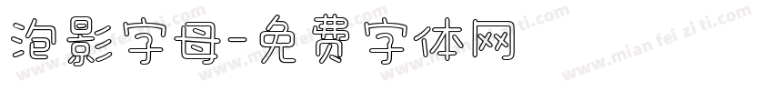 泡影字母字体转换