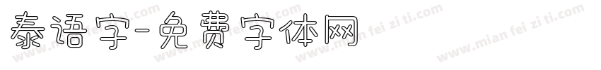泰语字字体转换