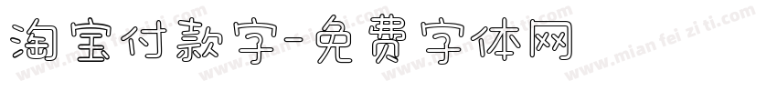 淘宝付款字字体转换