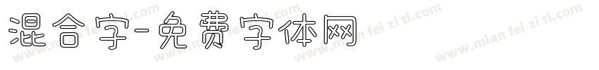 混合字字体转换