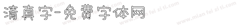 清真字字体转换