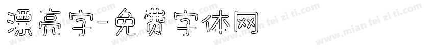 漂亮字字体转换
