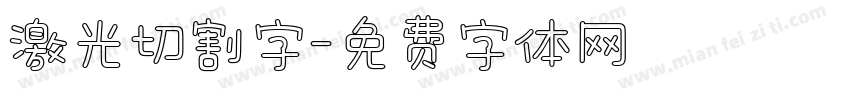 激光切割字字体转换